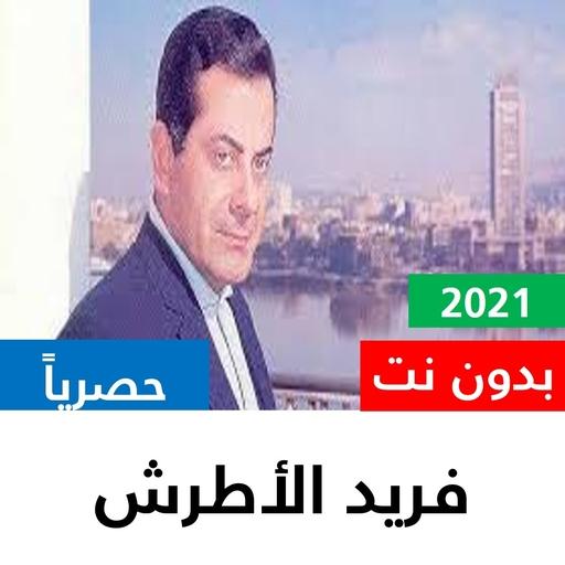 Farid Al-Atrash without net icon