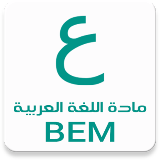 مادة اللغة العربية BEM أيقونة