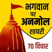 Ishwar Par Anmol Vichar- God Status