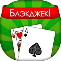 Блэкджек! - Blackjack!