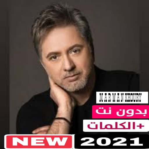 اغاني مروان خوري بدون نت icon