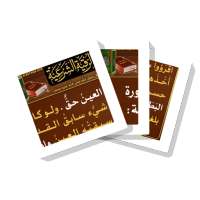 سلسلة بطاقات | الرقية الشرعية on 9Apps