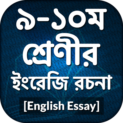 English Rochona App ~ ইংরেজি রচনা ~English Writing icon