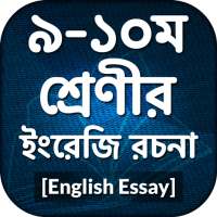 English Rochona App ~ ইংরেজি রচনা ~English Writing