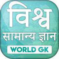 World GK in Hindi 2021 MCQ One Liner सामान्य ज्ञान on 9Apps