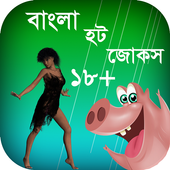 বাংলা হট জোকস icon