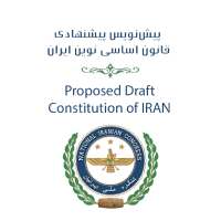 پیش‌نویس پیشنهادی قانون اساسی نوین ایران on 9Apps