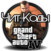 GTA 4 Все Чит Коды icon