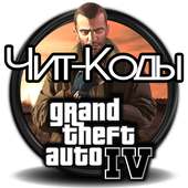 GTA 4 Все Чит Коды