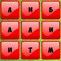 Найти слова в буквах