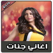أغاني جنات بدون نت | 2019 Jannat icon