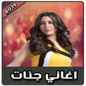 أغاني جنات بدون نت | 2019 Jannat on 9Apps