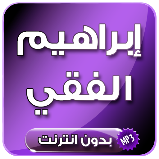 محاضرات الطريق إلى النجاح ابراهيم الفقي دون انترنت icon