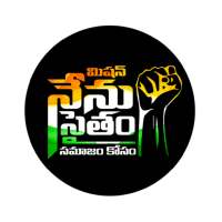 Br Shafi - "నేనుసైతం" సమాజం కోసం on 9Apps