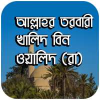 খালিদ বিন ওয়ালিদ (রা) on 9Apps