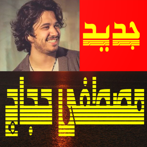 ikon أغاني مصطفى حجاج بدون نت