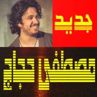 أغاني مصطفى حجاج بدون نت on 9Apps