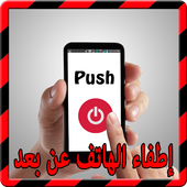 اطفاء الهاتف عن بعد Prank أيقونة