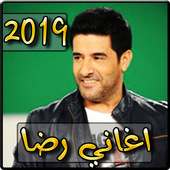 أغاني رضا 2019 بدون نت - aghani reda 2019‎ on 9Apps