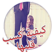 كيف تكسب قلب الفتاة بسهولة أيقونة