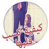 كيف تكسب قلب الفتاة بسهولة on 9Apps