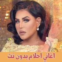 اغاني احلام بدون انترنت Ahlam