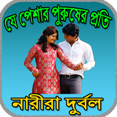 যে পেশার পুরুষের প্রতি নারীরা দুর্বল icon
