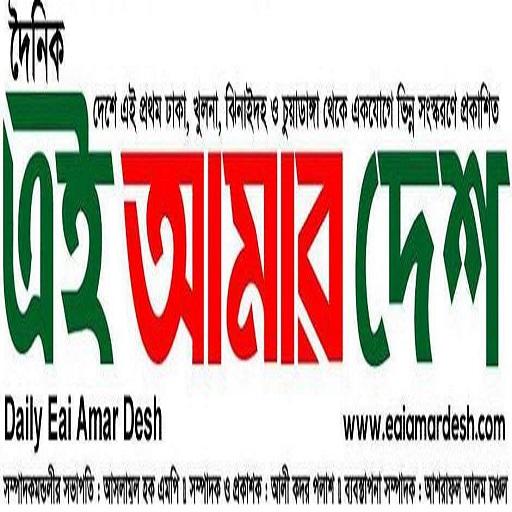 The Daily Eai Amar Desh icon