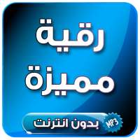 رقية السحراالشرعية و القوية بدون انترنت on 9Apps