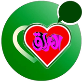 شات دردشة مشايخ العراق أيقونة