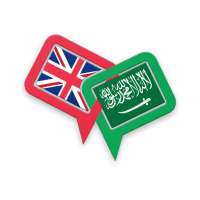 English4arb | تعلم الانجليزية بالعامية