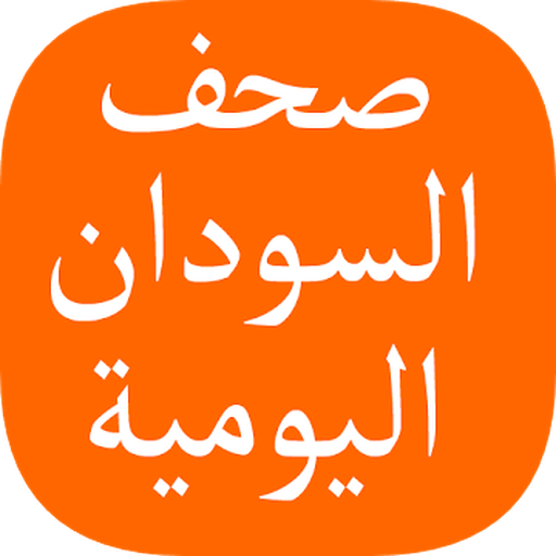 Sudanese Daily newspapers icon