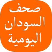 Sudanese Daily newspapers