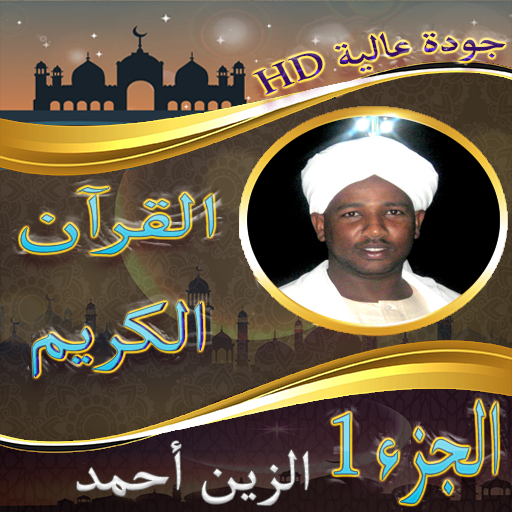 روائع الشيخ الزين محمد احمد الجزء الأول بدون نت icon