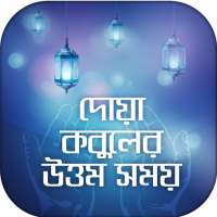 Dua Bangla দোয়া কবুলের সময় on 9Apps