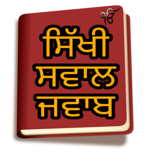 Sikhi Sawal Jawab Punjabi/ਸਿੱਖੀ ਸਵਾਲ ਜਵਾਬ icon