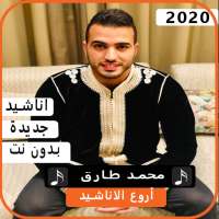 أناشيد  محمد طارق 2020 بدون نت on 9Apps