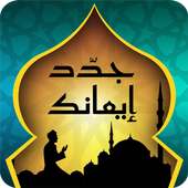 جدد إيمانك افلاين-مصحف الكترونى بدون نت مع الاذكار on 9Apps