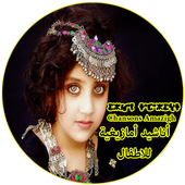 أناشيد امازيغية للاطفال icon