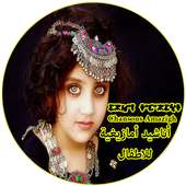 أناشيد امازيغية للاطفال on 9Apps