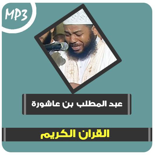 عبد المطلب بن عاشورة قرآن كريم icon