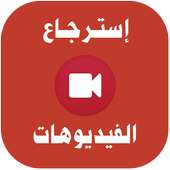 استرجاع فيديوهات لمحذوفة joke on 9Apps