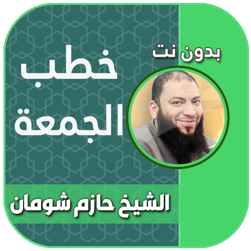 خطب الشيخ حازم شومان بدون انترنت icon