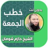 خطب الشيخ حازم شومان بدون انترنت on 9Apps