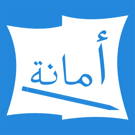 أمانة icon