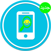 مراقبة محادثات الواتـس 2018 أيقونة