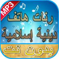 رنات هاتف دينية إسلامية بدون نت on 9Apps