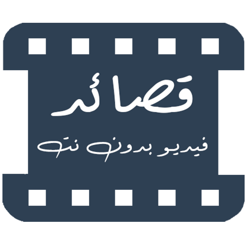 قصائد فيديو || حالات وااتس شعر بدون نت أيقونة