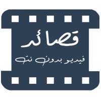 قصائد فيديو || حالات وااتس شعر بدون نت on 9Apps