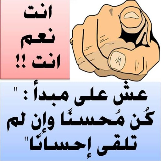 خواطر راقية و كلام في الصميم icon